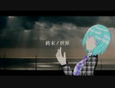 終末ノ世界　trailer