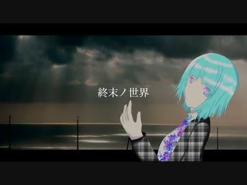 終末ノ世界　trailer