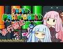 【マリオワールド】琴葉姉妹とうさぎ跳びマリオの謎縛り #6【VOICEROID実況】