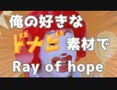 好きなドナルド素材でRay of hope