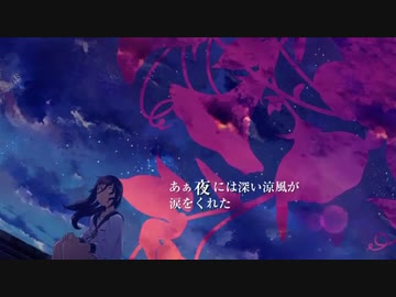 アサガオの散る頃に【歌ってみた】莉雪