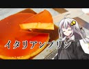 釣れなくても料理！イタリアンプリン！【VOICEROIDキッチン】