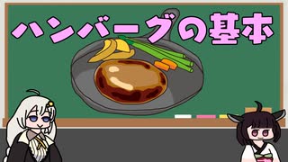 ハンバーグの基本【VOICEROID解説】