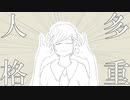 多重人格 / 山本いろは feat.初音ミク