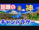 【Wii】Wiiで最も遊ばれたかもしれない神ゲー【Wii Sports Resort】