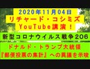 【2020年11月04日：リチャード・コシミズ YouTube講演（ 改良版 ）】