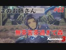 【ハードレベル実況】ゼノブレファンがゼノブレイド３を初見プレイ #61