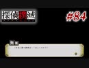 真実はいつも… #84【探偵撲滅】