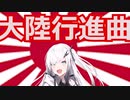 【歌うCoeFont】大陸行進曲