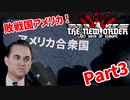 敗戦国アメリカは失敗だらけ！(ヨッキールート)Part3【HOI4】【TNO】【The New Order】