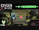 【Oxygen not Included】 転生ずんだもんの異世界攻略 part4【voicevox実況】空気問題解決編