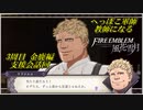 【FE風花雪月実況】Part.7.5 へっぽこ軍師教師になる【3周目金鹿Lunatic】