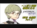 【FE風花雪月実況】Part.8 へっぽこ軍師教師になる【3周目金鹿Lunatic】