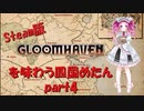 【VOICEVOX実況】steam版Gloomhavenを味わう四国めたんpart4