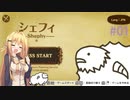 【Shephy】弦巻マキと1000匹のひつじ#01【VOICEROID実況】