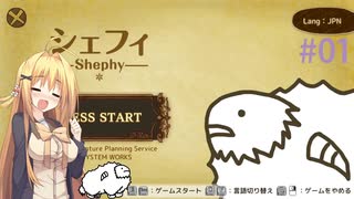 【Shephy】弦巻マキと1000匹のひつじ#01【VOICEROID実況】