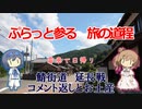【CeVIO旅行】ぷらっと参る旅の道程　日帰り鯖街道 延長戦「コメント返しとお土産紹介」【滋賀福井】