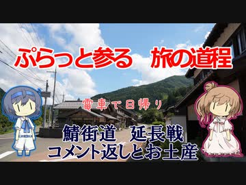 【CeVIO旅行】ぷらっと参る旅の道程　日帰り鯖街道 延長戦「コメント返しとお土産紹介」【滋賀福井】