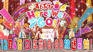 【告知】初の地上波冠番組！『すとぷりのHere!We!GO!!』【12月4日(日)10時スタート！】