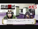 真実はいつも… #85【探偵撲滅】