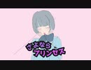さよならプリンセス歌ってみた / 秋山