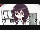 【花隈千冬】花隈ハウス【一斉投稿祭】