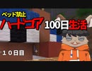 【マインクラフト】ベッド禁止！眠れないハードコア100日生活【10日目】