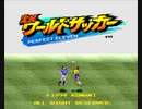 SFC実況ワールドサッカー_プラズマジャパンvs強豪国スペイン(CPU対CPU)