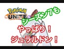 シーズン７でもやっぱりジュラルドンなら安心！【ポケモンユナイト】