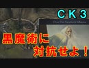 【ゆっくり実況】転生者、暗黒の魔術師と対決す！【CK3】異世界ハスティン#4