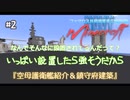 【Minecraft軍事】#2 大は小を兼ねる 【ファマロス共和国軍事広報部(仮)】