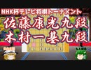 【将棋】佐藤康光九段 vs 木村一基九段　全ては掌の上で…　第72回NHK杯テレビ将棋トーナメント【ゆっくり将棋解説】