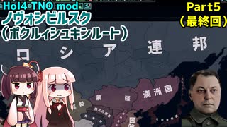 【HoI4実況】ノヴォシビルスク（ポクルィシュキンルート）　Part5（最終回）【TNO mod】