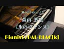 【クラシック】森山智宏の「氷のロマンス」を弾いてみた【ピアノ】