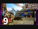 第1回『モンスターハンターライズ』初見プレイ長時間生放送！　再録9