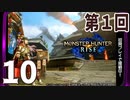 第1回『モンスターハンターライズ』初見プレイ長時間生放送！　再録10