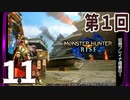 第1回『モンスターハンターライズ』初見プレイ長時間生放送！　再録11