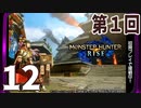 第1回『モンスターハンターライズ』初見プレイ長時間生放送！　再録12