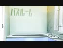 洗い流す【バスルーム】フリーホラーゲーム実況