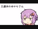 三連休の自分の独り言をゆかりさんに喋ってもらった【SeirenVoice劇場】