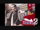 現実世界で訴えられそうになった女の逆転検事2　part30