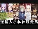 【ウマ娘】逆輸入された現役馬達【ゆっくり解説】