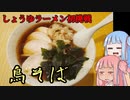 平凡料理人茜、炊ぐ「とりそば」