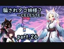騙されタコ姉様？ part.26（最終回） ～CELESTE～