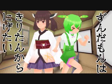ずんだもんはきりたんから逃げたい