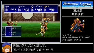 バハムートラグーン縛りプレイ Part26 - ニコニコ動画