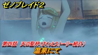 ゼノブレイド２　メインストーリー振り返り　温泉にて　第四話　天の聖杯　＃６３【Xenoblade2】