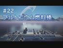 Satisfactory工場建設記録 #22 プルトニウム燃料棒