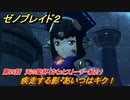 ゼノブレイド２　メインストーリー振り返り　疾走する影・あいつはキク！　第四話　天の聖杯　＃６４【Xenoblade2】