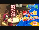 #22【シムズ4】他人の金で成り上がる【ゆっくり実況】